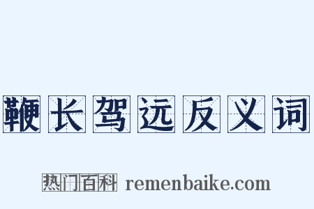 鞭长驾远反义词是什么意思的图片